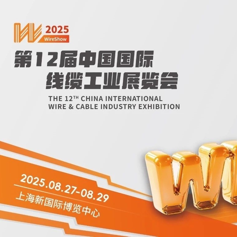 2025年第十二届 中国国际线缆工业展览会-广东夏阳精细陶瓷科技有限公司