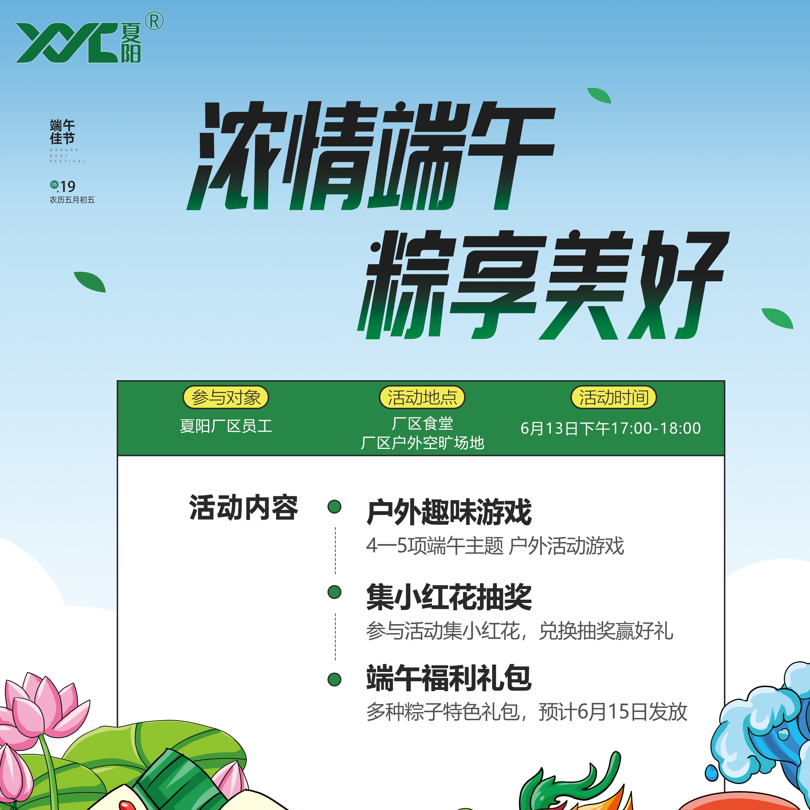 相伴端午寻趣时光，凝心聚力共启新途-夏阳新材料
